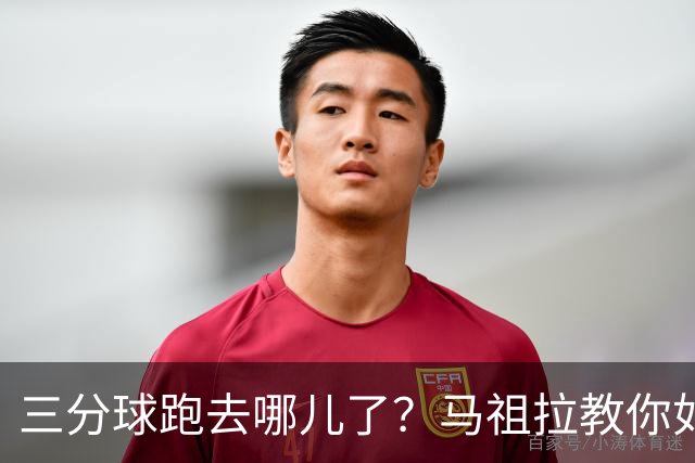 三分球跑去哪儿了？马祖拉教你如何“拿回”篮球！
