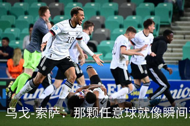 乌戈-索萨：那颗任意球就像瞬间消失的魔术