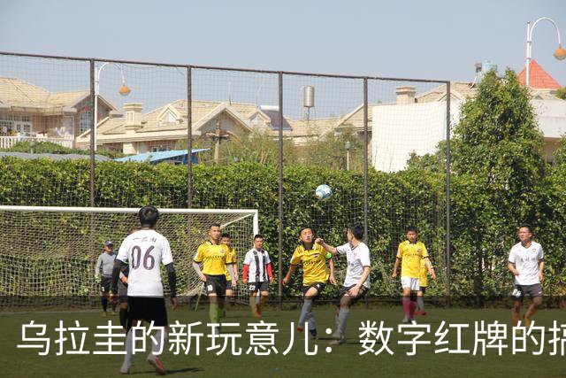 乌拉圭的新玩意儿：数字红牌的搞笑尝试
