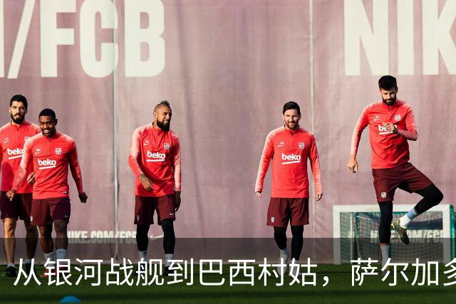 从银河战舰到巴西村姑，萨尔加多的全新足球冒险