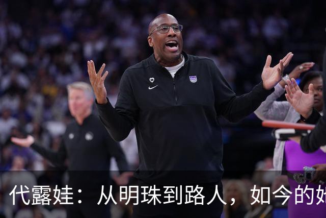 代露娃：从明珠到路人，如今的她究竟冤不冤？