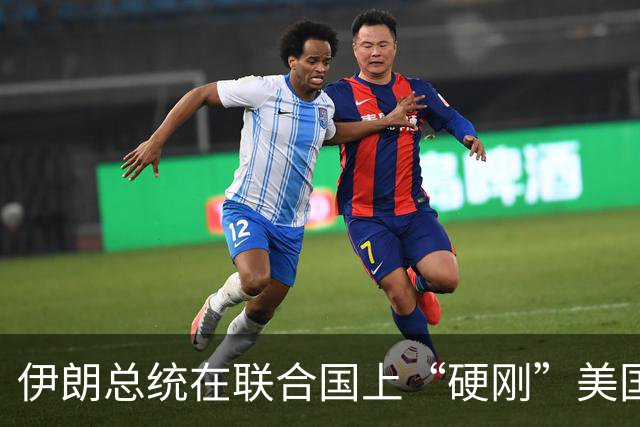伊朗总统在联合国上“硬刚”美国，美国代表尴尬出逃