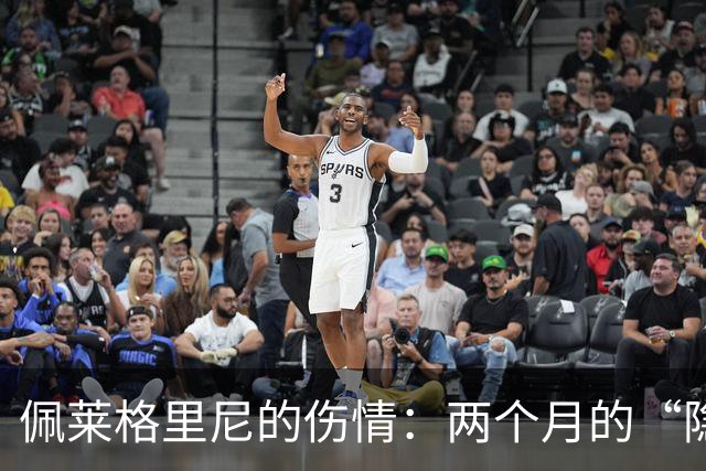 佩莱格里尼的伤情：两个月的“隐匿旅行