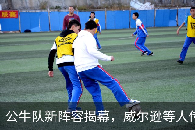 公牛队新阵容揭幕，威尔逊等人传递阵营荣耀！