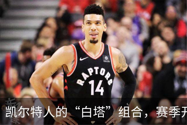 凯尔特人的“白塔”组合，赛季开打前的甜蜜合影！