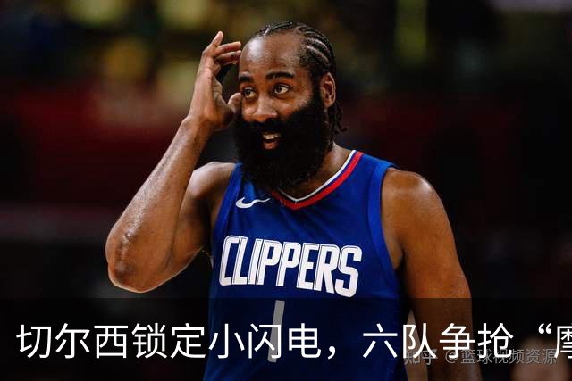 切尔西锁定小闪电，六队争抢“摩洛哥小子”引发转会狂潮