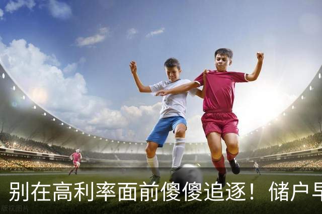 别在高利率面前傻傻追逐！储户早已看透这场游戏