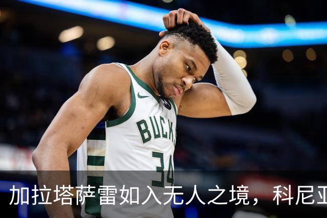 加拉塔萨雷如入无人之境，科尼亚体育遭遇“滑铁卢