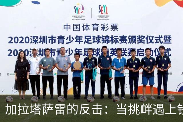 加拉塔萨雷的反击：当挑衅遇上铁拳，谁笑到最后？