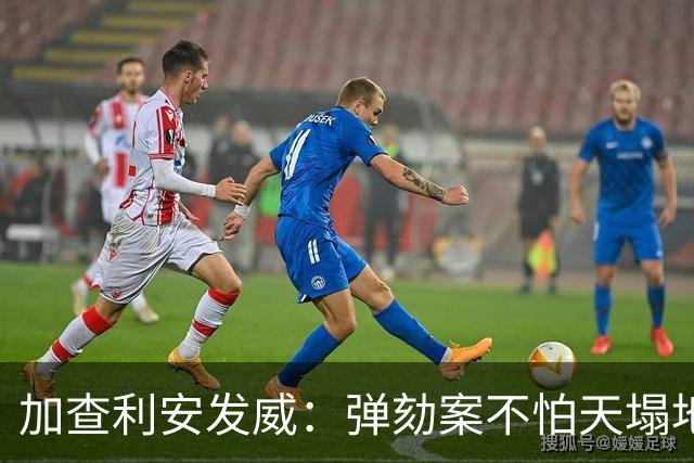 加查利安发威：弹劾案不怕天塌地陷！