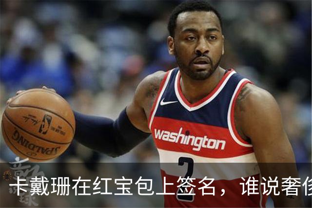 卡戴珊在红宝包上签名，谁说奢侈品不能变身艺术品？