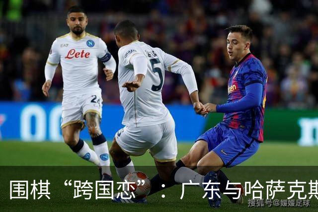 围棋“跨国恋”：广东与哈萨克斯坦的战术合作新篇章