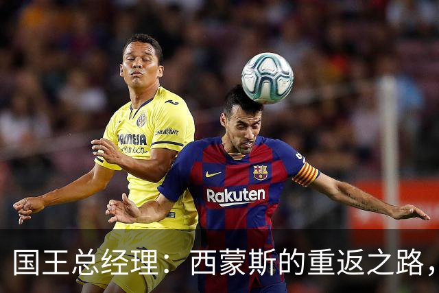 国王总经理：西蒙斯的重返之路，将是我们的冒险旅程！