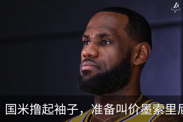 国米撸起袖子，准备叫价墨索里尼！