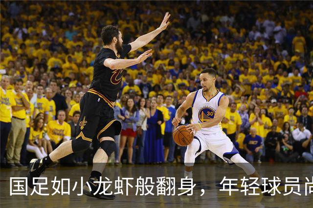 国足如小龙虾般翻身，年轻球员尚需焖煮