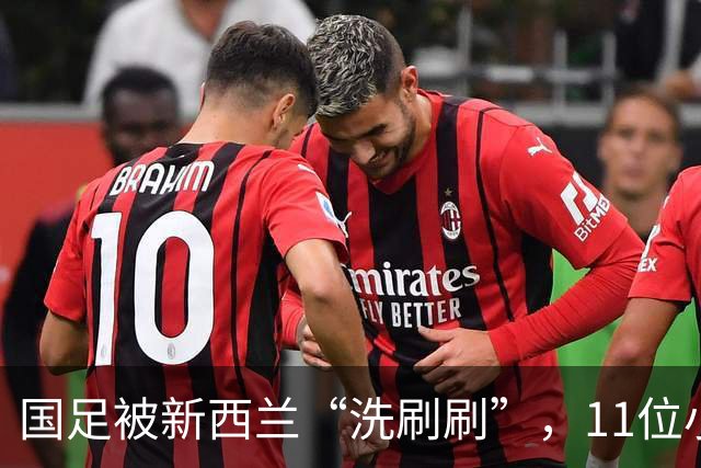 国足被新西兰“洗刷刷”，11位小伙子尴尬到不及格！