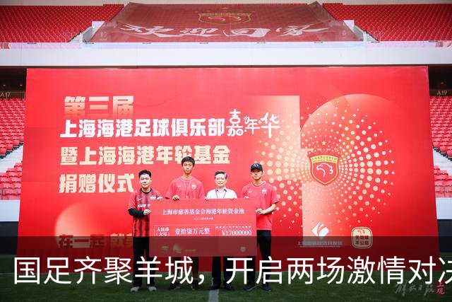 国足齐聚羊城，开启两场激情对决！
