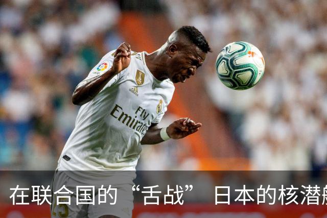 在联合国的“舌战” 日本的核潜艇梦正在发酵
