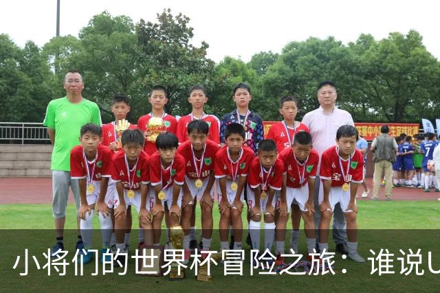 小将们的世界杯冒险之旅：谁说U17不能翻身？