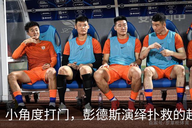 小角度打门，彭德斯演绎扑救的超级英雄