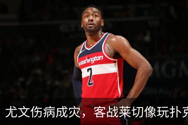 尤文伤病成灾，客战莱切像玩扑克只剩小王