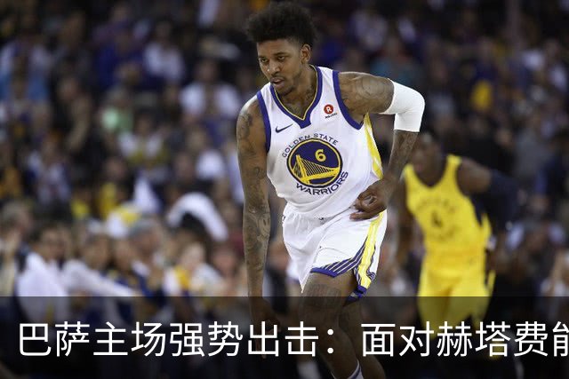 巴萨主场强势出击：面对赫塔费能否拿下八连胜？