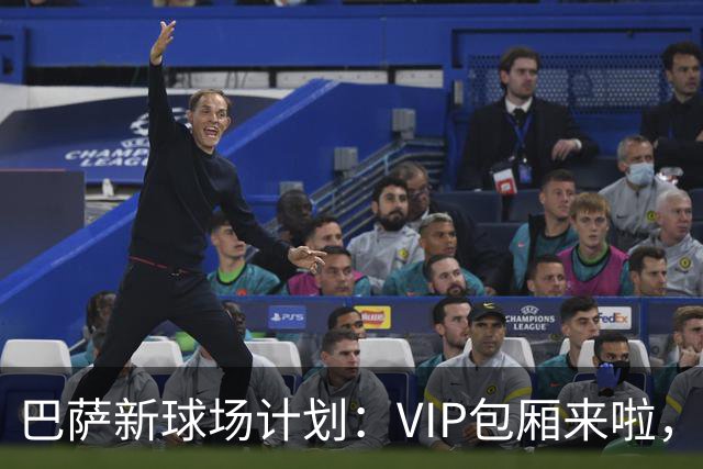 巴萨新球场计划：VIP包厢来啦，第三层等着吧！