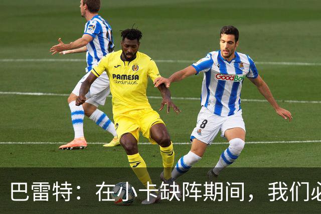 巴雷特：在小卡缺阵期间，我们必须找出解决之道！