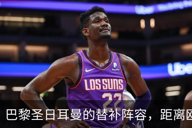 巴黎圣日耳曼的替补阵容，距离欧冠梦想还远呢！