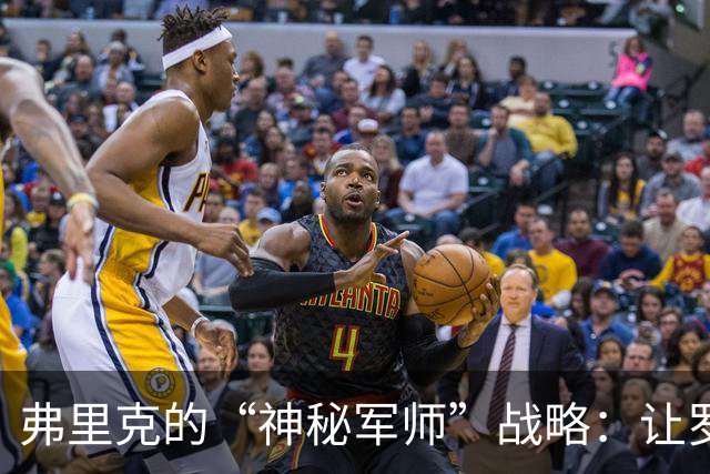 弗里克的“神秘军师”战略：让罗德里休息，贝尔纳尔来接班！