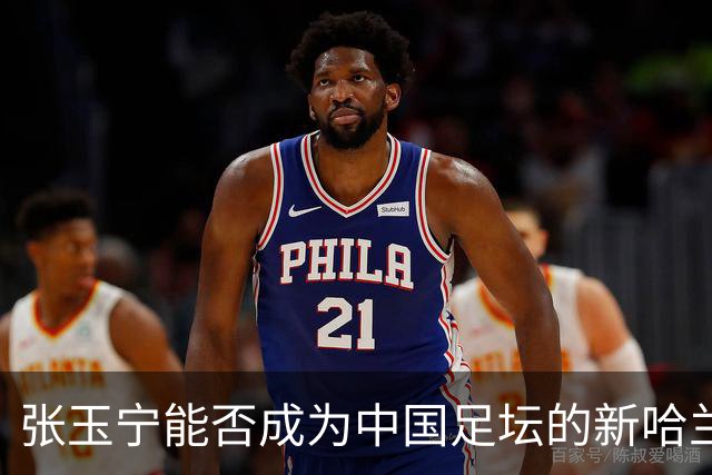 张玉宁能否成为中国足坛的新哈兰德？