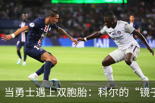 当勇士遇上双胞胎：科尔的“镜子”教练现身
