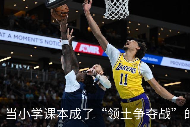 当小学课本成了“领土争夺战”的舞台！
