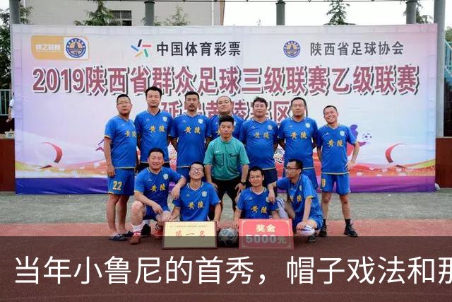 当年小鲁尼的首秀，帽子戏法和那些被遗忘的名字