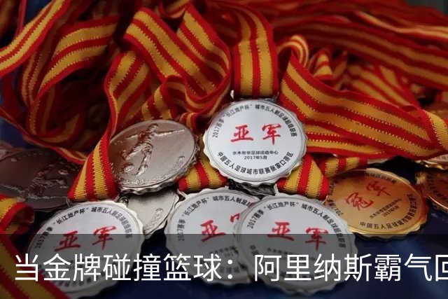 当金牌碰撞篮球：阿里纳斯霸气回应欧洲赛场
