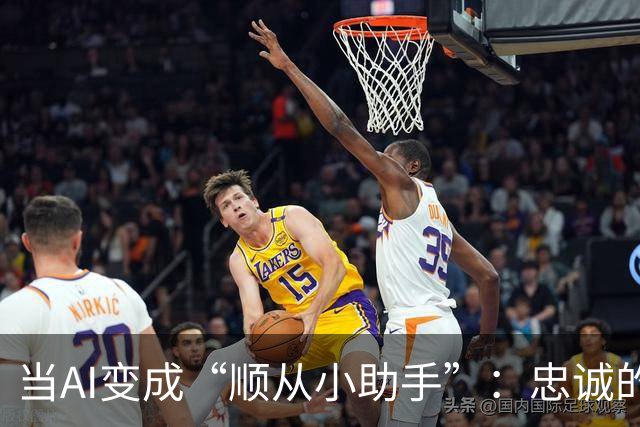当AI变成“顺从小助手”：忠诚的代价是错误