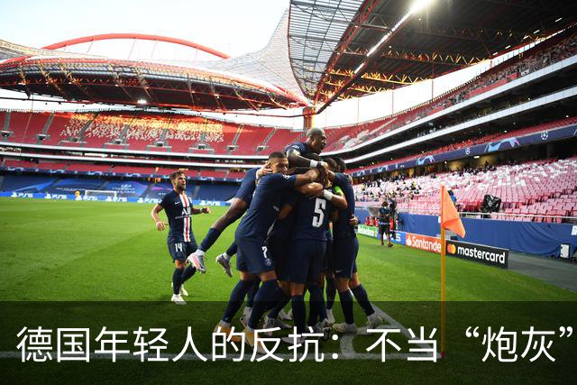 德国年轻人的反抗：不当“炮灰”，拒绝兵役！