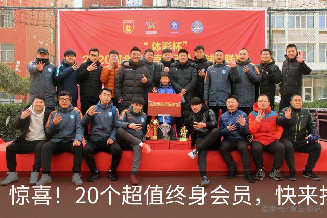惊喜！20个超值终身会员，快来抢购吧！