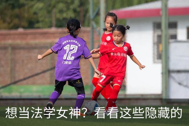 想当法学女神？看看这些隐藏的“武大秘密”！