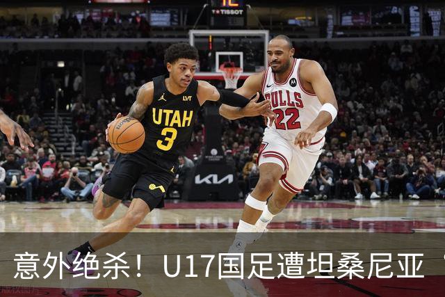 意外绝杀！U17国足遭坦桑尼亚“偷袭”，下场对决墨西哥