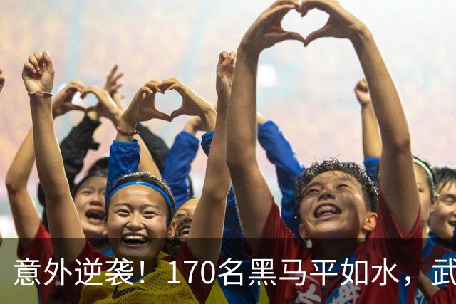 意外逆袭！170名黑马平如水，武网决赛生猛诞生！