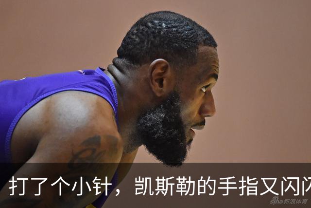 打了个小针，凯斯勒的手指又闪闪发光！
