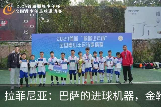 拉菲尼亚：巴萨的进球机器，金靴梦想引人瞩目