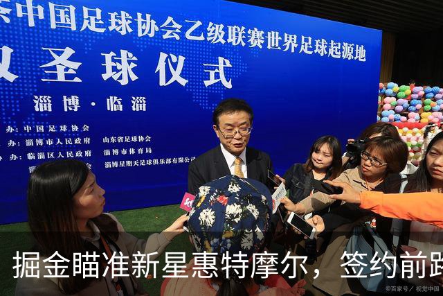掘金瞄准新星惠特摩尔，签约前路坎坷？