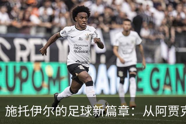 施托伊尔的足球新篇章：从阿贾克斯到纽卡斯尔的快乐冒险