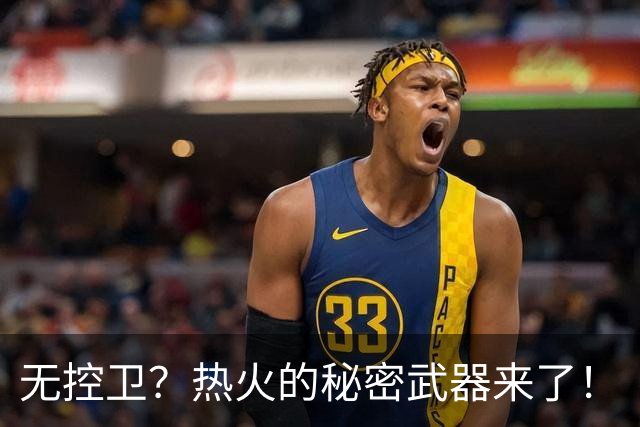 无控卫？热火的秘密武器来了！