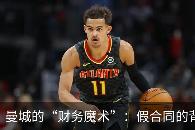 曼城的“财务魔术”：假合同的背后戏