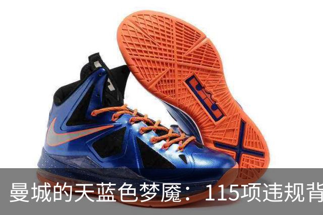 曼城的天蓝色梦魇：115项违规背后的豪门风暴