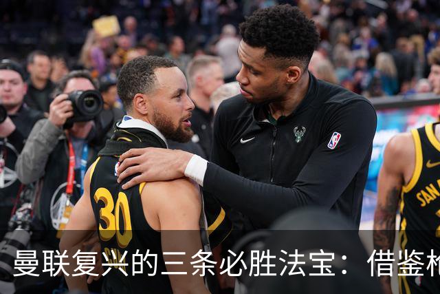 曼联复兴的三条必胜法宝：借鉴枪手，重建青春