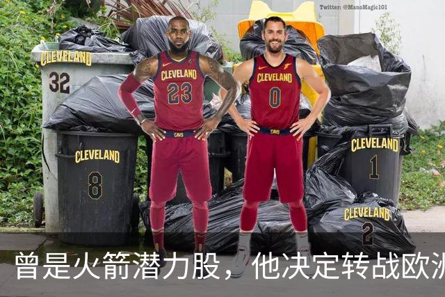 曾是火箭潜力股，他决定转战欧洲赛场，能否重拾荣耀？